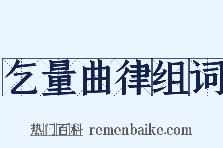 乞量曲律组词是什么意思的图片